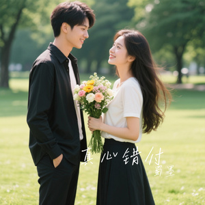 真心错付