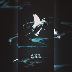 玉簪记（翻自 黄诗扶）