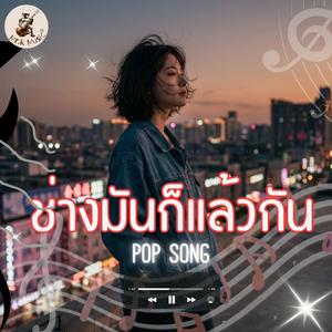 ช่างมันก็แล้วกัน