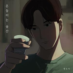 흔들리는 술잔