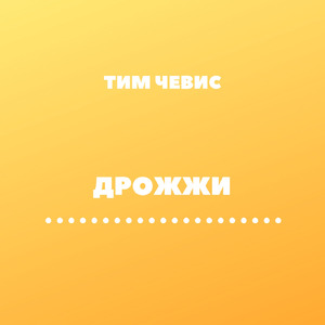 Дрожжи