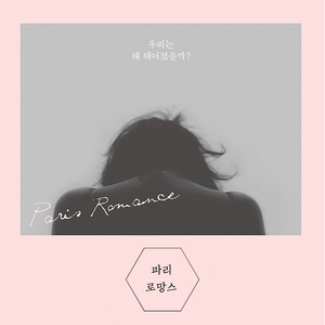 파리로망스-그의 노래 (feat. 김대홍)
