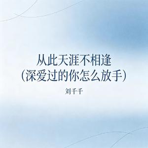 从此天涯不相逢（深爱过的你怎么放手）