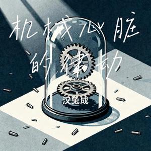 机械心脏的律动