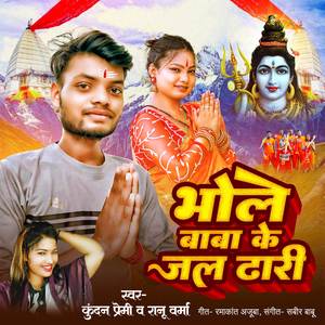 Bhole Baba Ke Jal Dhari