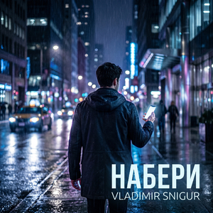 Набери