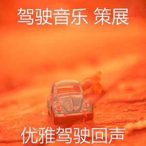 柔和的开车上班时刻