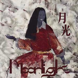月光