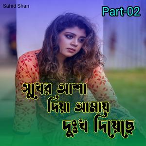 সুখের আশা দিয়া আমায় দুঃখ দিয়েছে Part-02