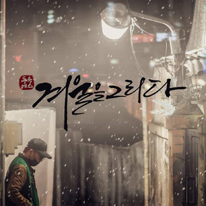 겨울을 그리다