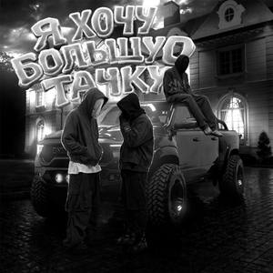 Я хочу большую тачку