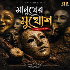 মানুষের মুখোশ | Manusher Mukhosh