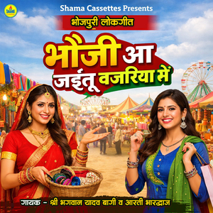 Bhauji Aa Jaitu Bajariya Me