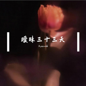 暧昧三十三天