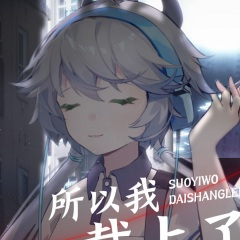 所以我戴上了耳机