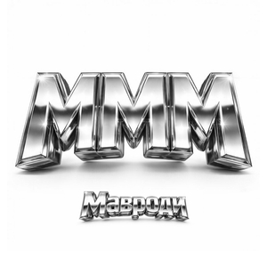 Мавроди (feat. Ice Bro)