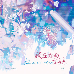 顾左右而言她 (remix)