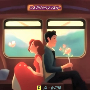 2人だけのロマンスカ―
