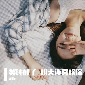 等睡醒了 明天还喜欢你