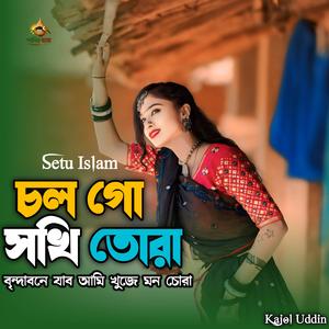 Colgo Sokhi Tora | চল গো সখি তোরা,,,