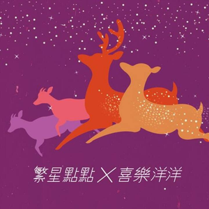 繁星点点喜乐洋洋