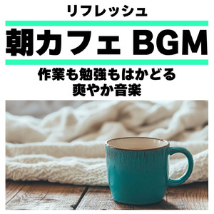 ゆるカフェBGM-コーヒータイムで無限リラックス-