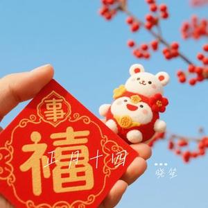 正月十四  事事如意