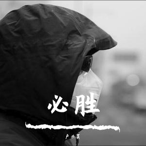 必胜（prod by Red killer）