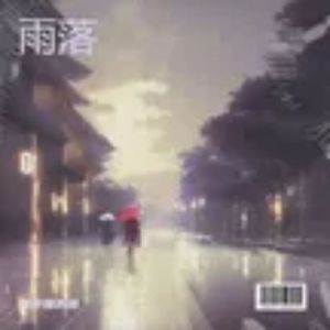 雨落3 伴奏