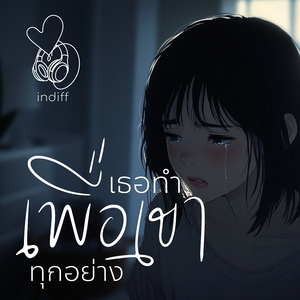 เธอทำเพื่อเขาทุกอย่าง