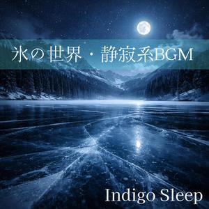 氷の森に漂う静寂