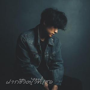 ฝากชีวิตไว้ที่เธอ