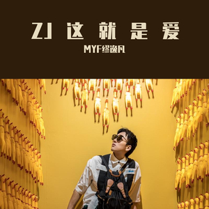 《这就是爱Ai》（翻自 张杰）
