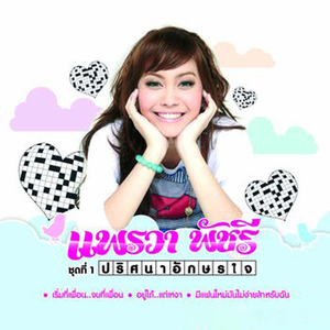 คนอยู่ไกลคิดถึงไหมน้อ