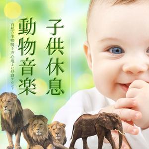 子供心地よく眠れる音楽