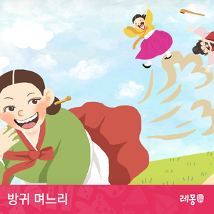 방귀 며느리 2부