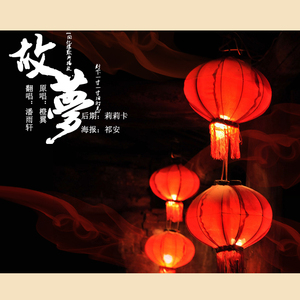 故梦（Cover.橙翼）