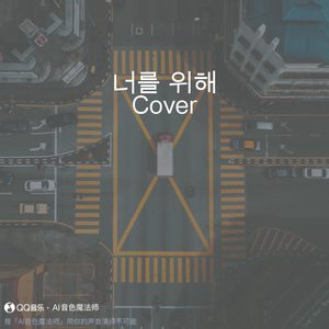 너를 위해 (Cover CHEN/伯贤/XIUMIN)