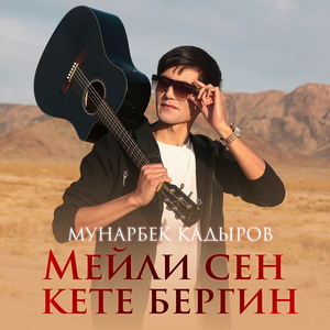 Мейли сен кете бергин