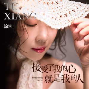 接受了我的心就是我的人