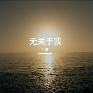 无关于我