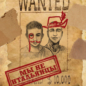 Мы не итальянцы