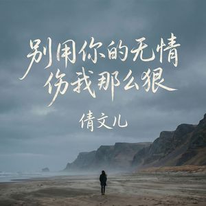 别用你的无情伤我那么狠