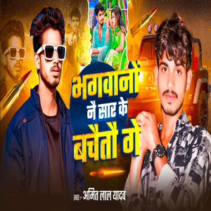 Bhagwano Nai Saar Ke Bachaitau Ge