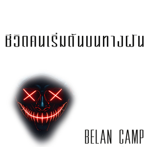 ชีวิตเริ่มต้นบนทางฝัน