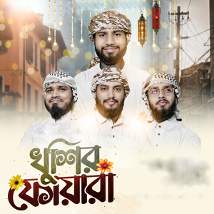 খুশির ফোয়ারা