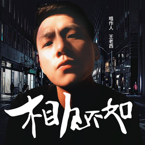 相见不如 (伴奏)