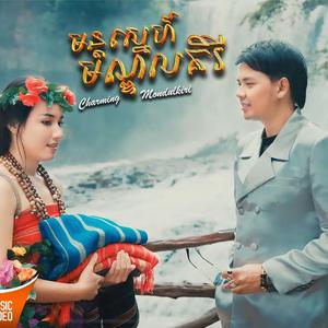 មន្តស្នេហ៍មណ្ឌលគិរី - Charming Mondulkiri | ច្រៀងដោយ ដួង វីរៈសិទ្ធ