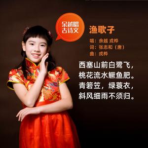 渔歌子(张志和)