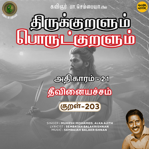 Athikaram-21 - Theevinaiyachcham Kural 203 (From "Thirukkuralum Porutkuralum")